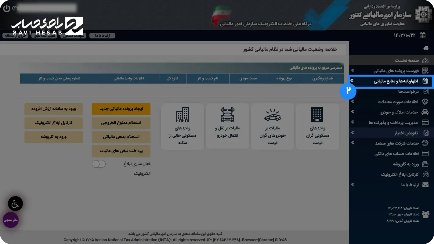 انتخاب گزینه اظهارنامه مالیات بر ارزش افزوده